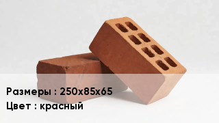 Кирпич 250х85х65 красный